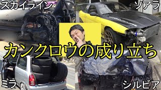 カンクロウのドリフト車遍歴！成り立ち語ります！【喋り動画】