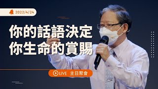 【 Live 】作為神在地上的代表，我們口中的話語帶著權柄能力，成為啟動神蹟的鑰匙｜台南磐石基督教會 Rock of Christ Church｜陳尚元牧師 Joshua｜2022.4.24｜主日聚會