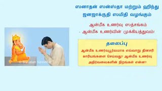 ஆன்மீக உணர்வு சத்சங்கம் 5 - How to do daily activities in a bhavpurna way ?