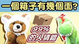 一個箱子有幾個面？大部分的人都答錯！答案沒這麼簡單！｜阿財進化了！竟然自己破自己的梗（傻了嗎？😂）｜阿財說笑話#38