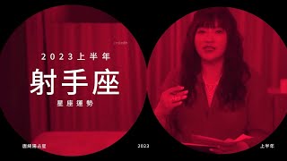 唐綺陽｜2023上半年運勢｜射手座