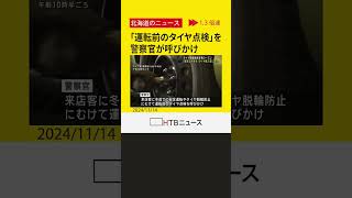 タイヤ脱輪事故が年間66件! タイヤ交換後の“脱輪事故”が多発　「運転前のタイヤ点検」呼びかけ　札幌市