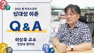 [Q&A] '상대성 이론' 6강 Q&A_by 이상욱 ｜ 2023 봄 카오스강연 '상대성 이론'