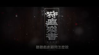 《狩瘟殘書》聽聽戲劇顧問怎麼說？－周慧玲老師