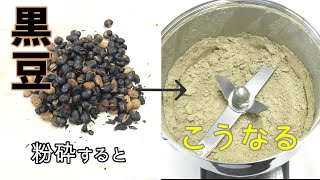 黒豆を瞬時に粉末化！卓上粉砕機『ハイスピードミル』実践レビュー