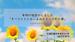 2023.08.06  主日礼拝「本物の福音の印㉑ - キリストとともによみがえらされた者」