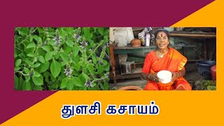 துளசி கசாயம்/Thulasi Kashayam.  cough and cold.