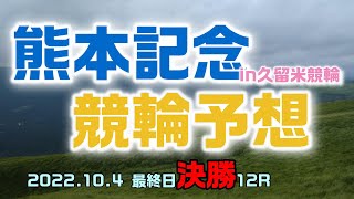 熊本記念競輪in久留米2022最終日決勝12R予想