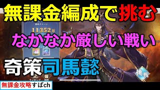 【オリアカ】無課金で挑戦奇策チャレンジ司馬懿、もう無理だー【オリエント・アルカディア｜すぱ】