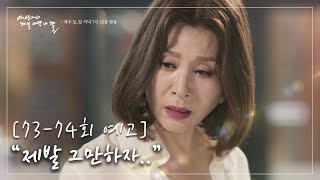 20190727 세상에서 제일 예쁜 내 딸 73-74회 예고 ㅣ KBS방송