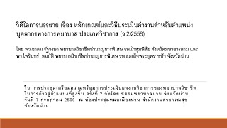 หลักเกณฑ์และวิธีประเมินค่างานสำหรับตำแหน่งบุคลากรทางการพยาบาล ประเภทวิชาการ (ว.2/2558) ตอนที่ 1