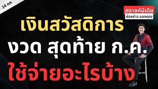 สตางค์มีเดีย | เงิน 'บัตรสวัสดิการ' ก.ค. 2566 รับงวดสุดท้าย ใช้จ่ายอะไรได้บ้าง?