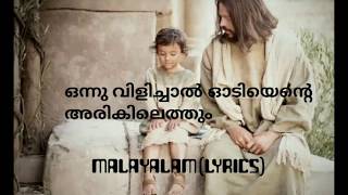 Onnu villichal oodi ente arukil ethum (lyrics)malayalam #christian devotional song