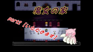 【ぶたきむち】そうだ、魔女の家にいこうpart2【いただきます】