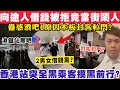 借錢黨借錢被拒竟當街大聲鬧人？香港站突全黑乘客摸黑前行？16-11-2024