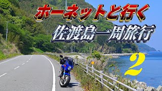 【モトブログ】佐渡島一周旅行2日目【ホーネット250】