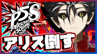 【P5S】アリス(CV佐倉綾音)倒す【Vtuber】【惡魔田バロト】