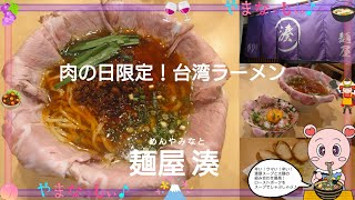 麺屋湊　台湾ラーメン大盛り肉盛りwithライス　毎月29日は肉の日＝湊の肉祭り　山梨のおいしいラーメン屋さん