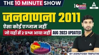 भारत जनगणना 2011 | Census 2011 August 2023 Updated | The 10 Minute Show by Ashutosh Sir |