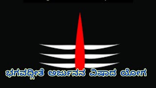 bagavadgite!!ಅರ್ಜುನ ನುಡಿದನು ಅಳಿವಿರದ ಕೃಷ್ಣನೆ ಎರಡು ಪಡೆಯ ನಡುವೆ ನನ್ನ ರಥವನ್ನು ನಿಲ್ಲಿಸು!!