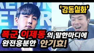 폭군 이제동의 말한마디에 완전흥분한 안기효(감동실화) :StarCraft16.11.13