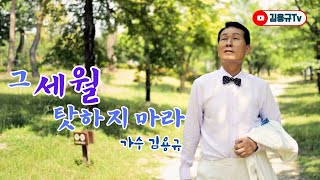 그 세월 탓하지 마라 _ 김용규 가수 데뷔곡 [2024년 6월]