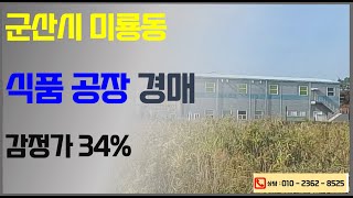 군산 공장 경매 / 전라북도 식품공장 2024. 08. 19. 감정가 대비 34% 4차경매  군산법원 2022타경3378 부동산강제경매 2번물건 / 전라북도 경매전문컨설팅 한국