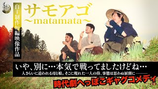 【短編動画】サモアゴ〜matamata〜【🎥自主制作】