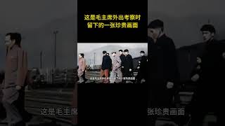 这是毛主席外出考察时留下的一张珍贵画面 #历史 #老照片