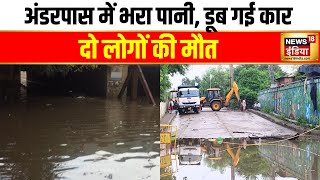 Haryana News : Faridabad में पानी से भरे Underpass में Car डूबने से दो लोगों की मौत | Rain | Flood