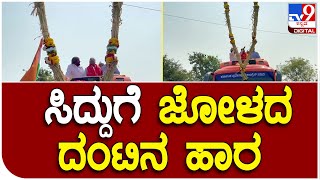 Siddaramaiah: ಪ್ರಜಾಧ್ವನಿ ಯಾತ್ರೆಯಲ್ಲಿ ಸಿದ್ದರಾಮಯ್ಯರಿಗೆ ವಿಶೇಷ ಹಾರ ಹಾಕಿದ ಕಾಂಗ್ರೆಸ್ ಕಾರ್ಯಕರ್ತರು | #TV9D