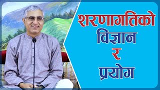 शरणागतिको विज्ञान र प्रयोग | The Science And Application Of Surrender, Episode 2539