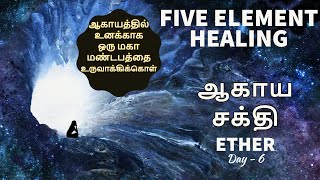 ஆகாய சக்தி - ஆகாயத்தில் உனக்காக ஒரு மகாமண்டபத்தை உருவாக்கிக்கொள் | ETHER day 6 |FIVE ELEMENT HEALING