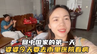 今天第一天回到中国家，婆婆今天要去市里医院检查身体了！