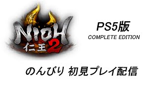 【仁王2】【PS5】第13回_籠中の翼に挑む、久々なので少し操作が不安