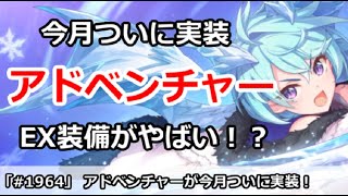 【プリコネ】今月ついに実装、アドベンチャー！EX装備がかなりやばい！？【プリンセスコネクト！】