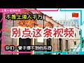 🇨🇳【不喜欢就别看】上海人招你惹你了？油管上这么多酸民！#卢湾区 #向明中学 #李惠利中学 #比乐中学 #反黄复卢｜上海人在洛杉矶｜上海房价 海外置业 美国买房 加州买房  美国移民 移民生活