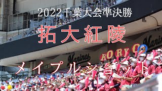 拓大紅陵　メイプルショット【一塁側から】(2022千葉大会準決勝)