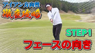 【7STEP】アイアン方向性徹底攻略 STEP1 フェースの向き