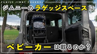 【新型ジムニー】狭いラゲッジスペースにベビーカーは載るのか！？搭載後の隙などもチェック！