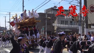 【浮いた！】 正覚寺 だんじり やりまわし 【4K/高音質】