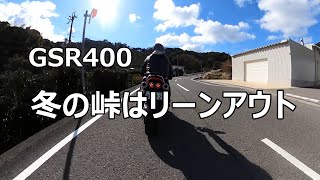 モトブログ【GSR400】冬の峠はリーンアウト