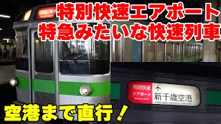 【ほぼ特急】特急と同じ停車駅の快速列車、特別快速エアポートで新千歳空港に直行！