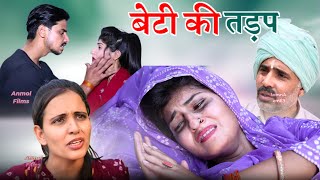 #नये जमाने की बेटी #haryanvinatak #new #episode by BSS MOVIE !! Anmol video