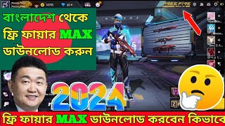 কিভাবে ফ্রি ফায়ার ম্যাক্স ডাউনলোড করব 2024 🤔 free fire max kivabe download korbo