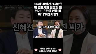 '66세' 주병진, 13살 연하 변호사와 핑크빛 분위기… \