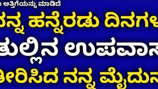 ನಾನು ಅತ್ತಿಗೆಯನ್ನು ಮಾಡಿದೆ ನನ್ನ ಹನ್ನೆರಡು ದಿನಗಳ ತುಲ್ಲಿನ ಉಪವಾಸ ತೀರಿಸಿದ ನನ್ನ ಮೈದುನ.. kannada sex stories