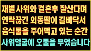 [반전 실화사연] 재벌사위와 결혼후 잘산다며 연락끊긴 외동딸이 길바닥서 음식물을 주어먹고 있는 순간 사위얼굴에 오물을 부었습니다|사연읽어주는|라디오드라마|연속극|커피엔톡|라디오사연