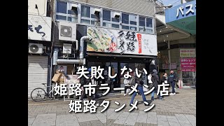 失敗しない姫路市ラーメン店　姫路タンメン