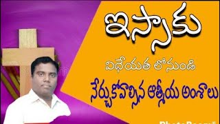 🔴ఇస్సాకు విధేయత లో నుండి నేర్చుకోవాల్సిన ఆత్మీయ సత్యాలు ఆదివారం ఆరాధన|18.09.22| సూరేపల్లి